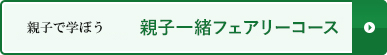 親子で学ぼう。親子一緒フェアリーコース