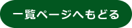 一覧ページへもどる