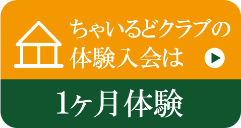 ちゃいるどクラブの体験入会は1ヶ月体験