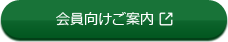 会員向けご案内