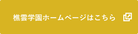 樵雲学園ホームページはこちら