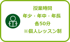 授業時間年少・年中・年長 各50分※個人レッスン制