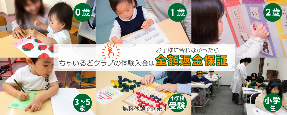 ちゃいるどクラブの体験入会はお子様に合わなかったら全額返金保証