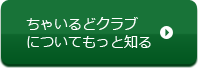 ちゃいるどクラブについてもっと知る