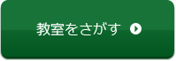 教室をさがす