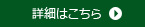 詳細はこちら