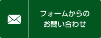 フォームからのお問い合わせ