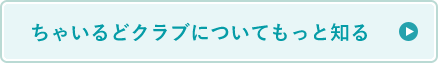 ちゃいるどクラブについてもっと知る 