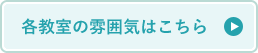 各教室の雰囲気はこちら