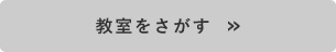 教室をさがす