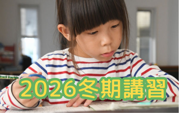 2026冬【小学生対象】「できた！」を増やす　じゅにあ冬期講習